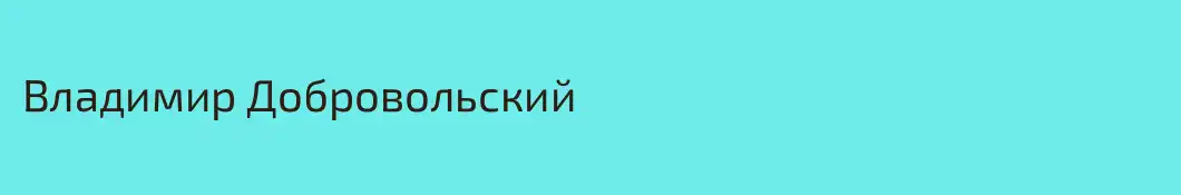 Владимир Добровольский